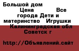 Большой дом Littlest Pet Shop › Цена ­ 1 000 - Все города Дети и материнство » Игрушки   . Калининградская обл.,Советск г.